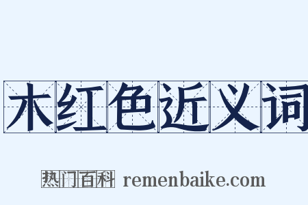 木红色近义词是什么意思的图片